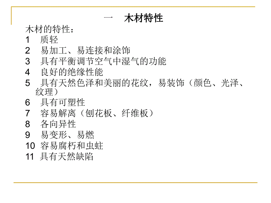 《木材及加工工艺》PPT课件.ppt_第3页