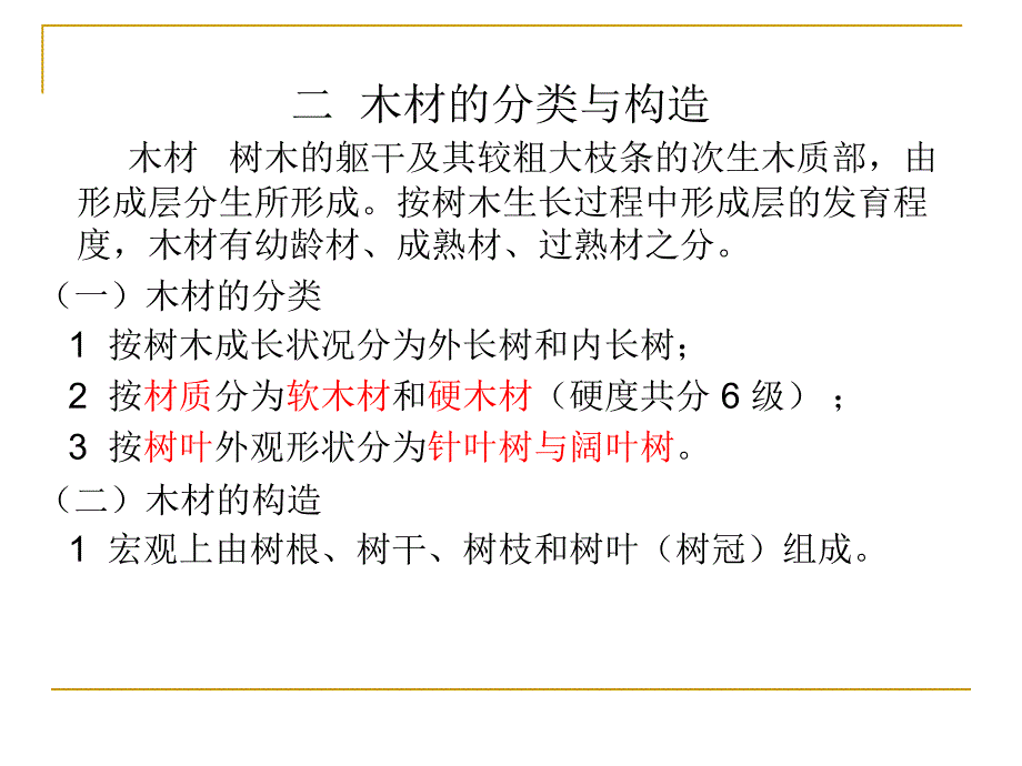 《木材及加工工艺》PPT课件.ppt_第4页