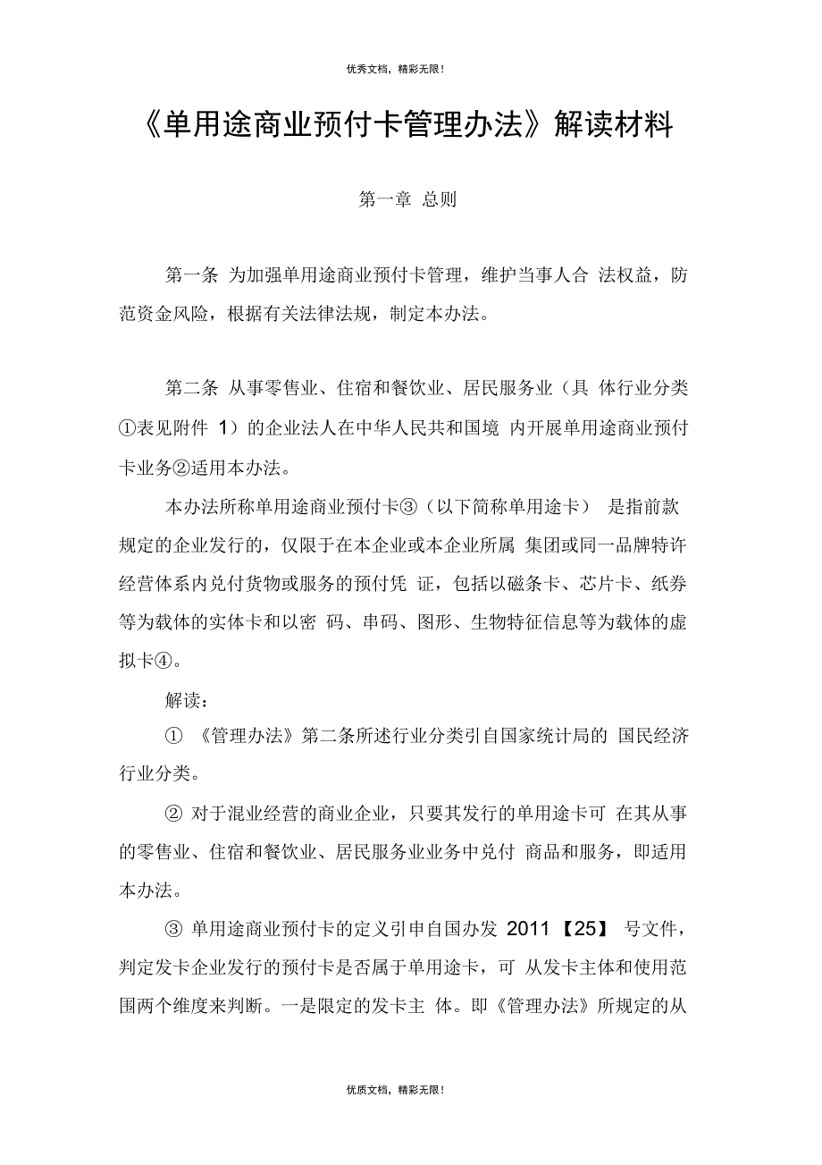 单用途商业预付卡管理办法解读材料_第1页