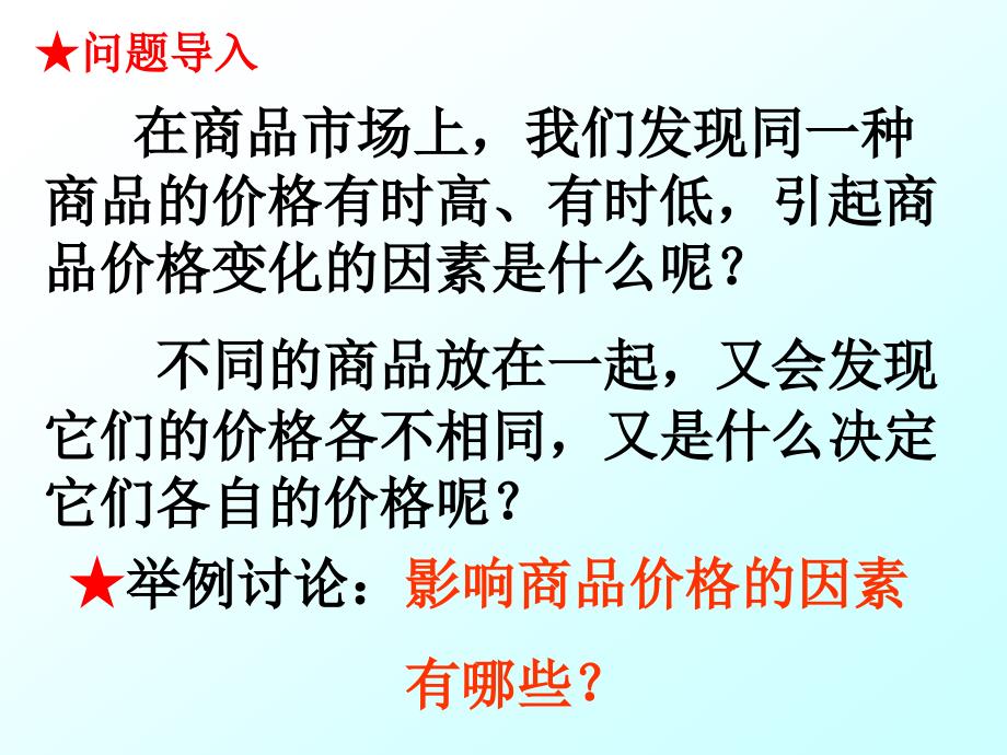 影响价格的因素1精品教育_第2页