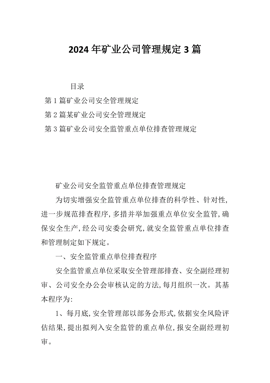 2024年矿业公司管理规定3篇_第1页