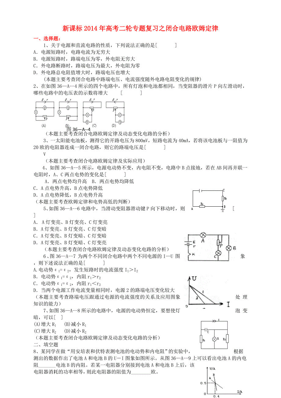 （新课标）2014年高考物理二轮专题复习 闭合电路欧姆定律_第1页