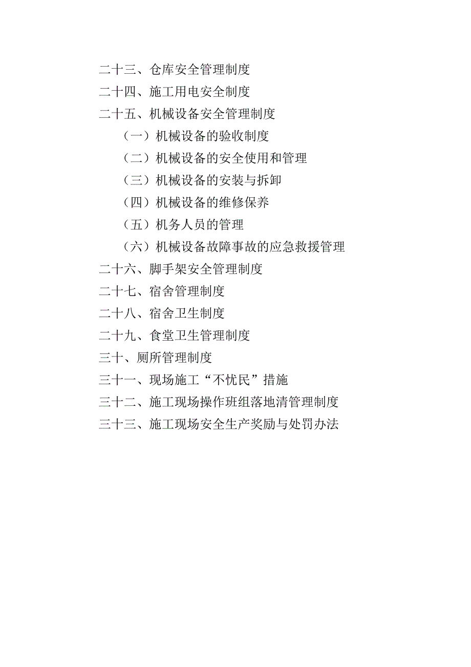 施工现场安全管理制度.doc_第2页