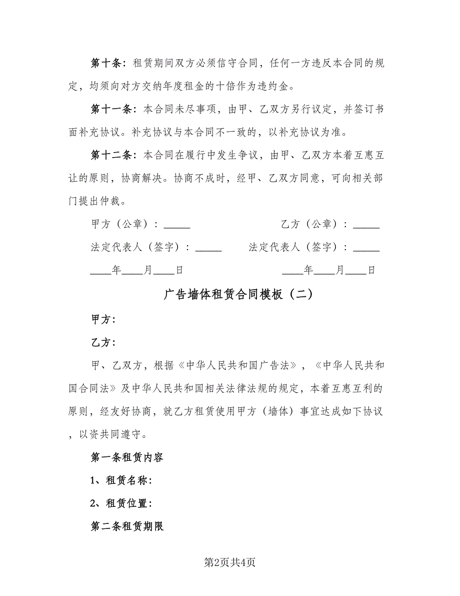 广告墙体租赁合同模板（2篇）.doc_第2页