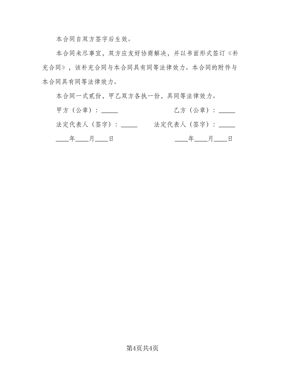 广告墙体租赁合同模板（2篇）.doc_第4页