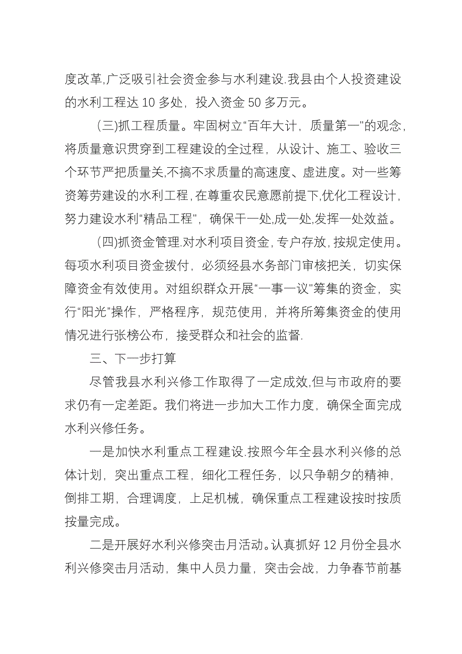 兴水利除水害水利兴修工作汇报.docx_第4页