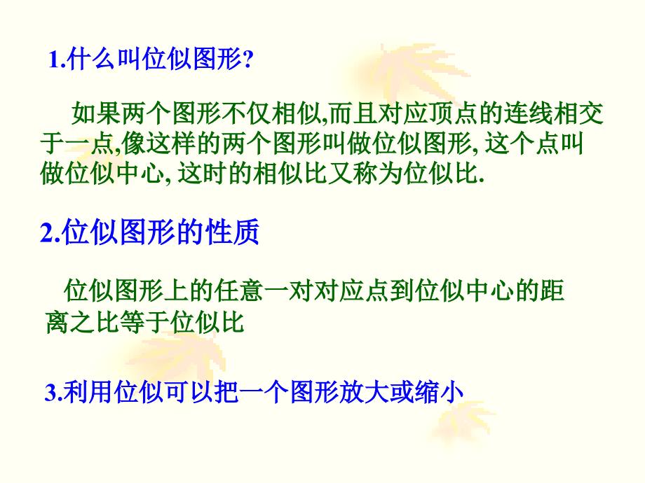 九年级数学第二十七章 相似课件27.3位似（2）_第2页