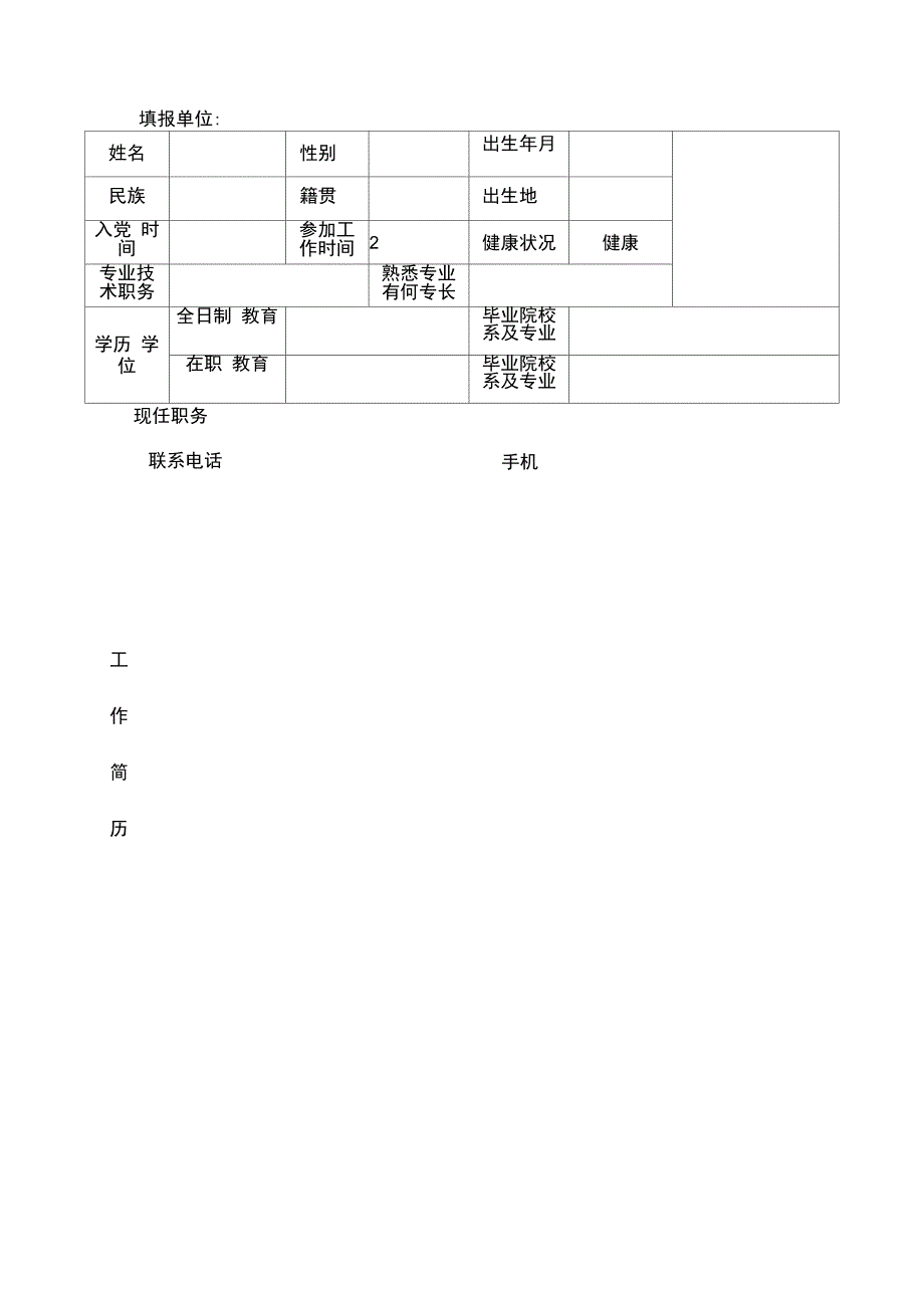 个人情况说明表_第1页