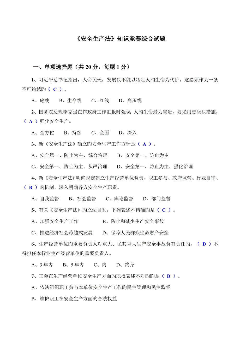 2023年新安全生产法知识竞赛综合试题及答案_第1页