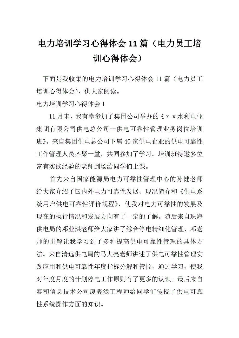 电力培训学习心得体会11篇（电力员工培训心得体会）_第1页