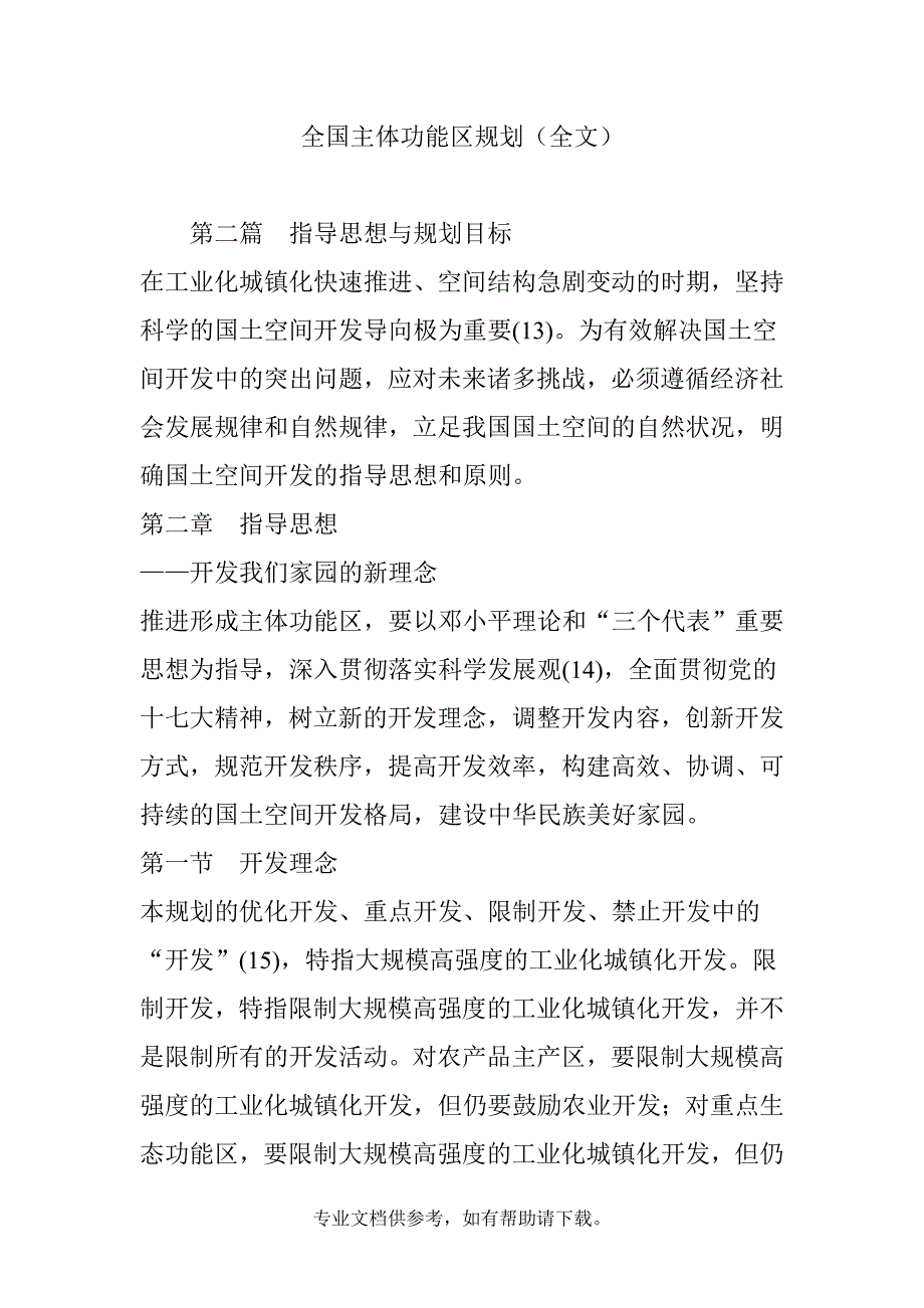 全国主体功能区规划(全文).doc_第1页