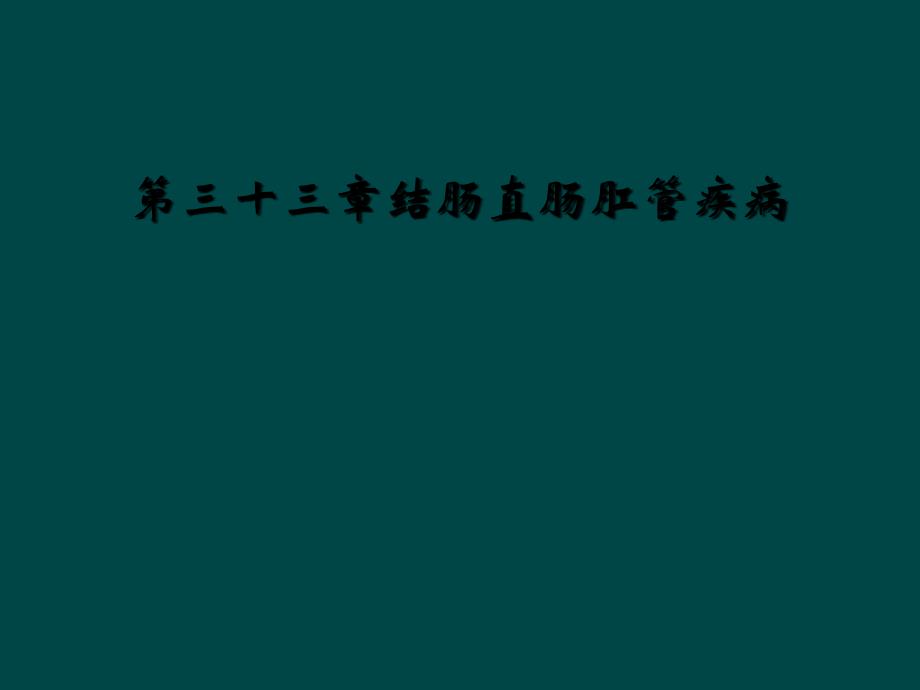 第三十三章结肠直肠肛管疾病_第1页