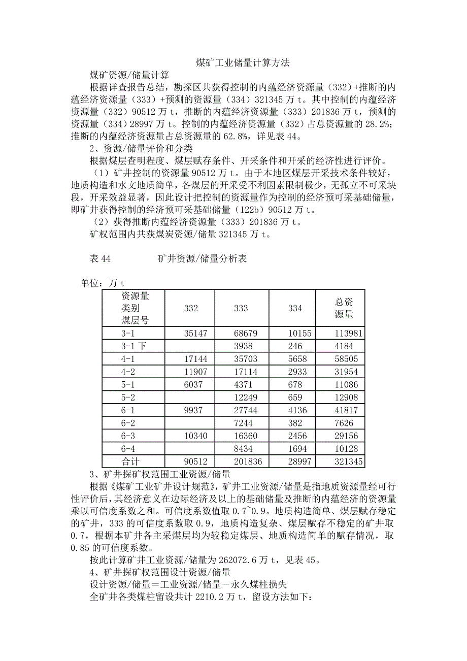 煤矿工业储量计算方法.doc_第1页