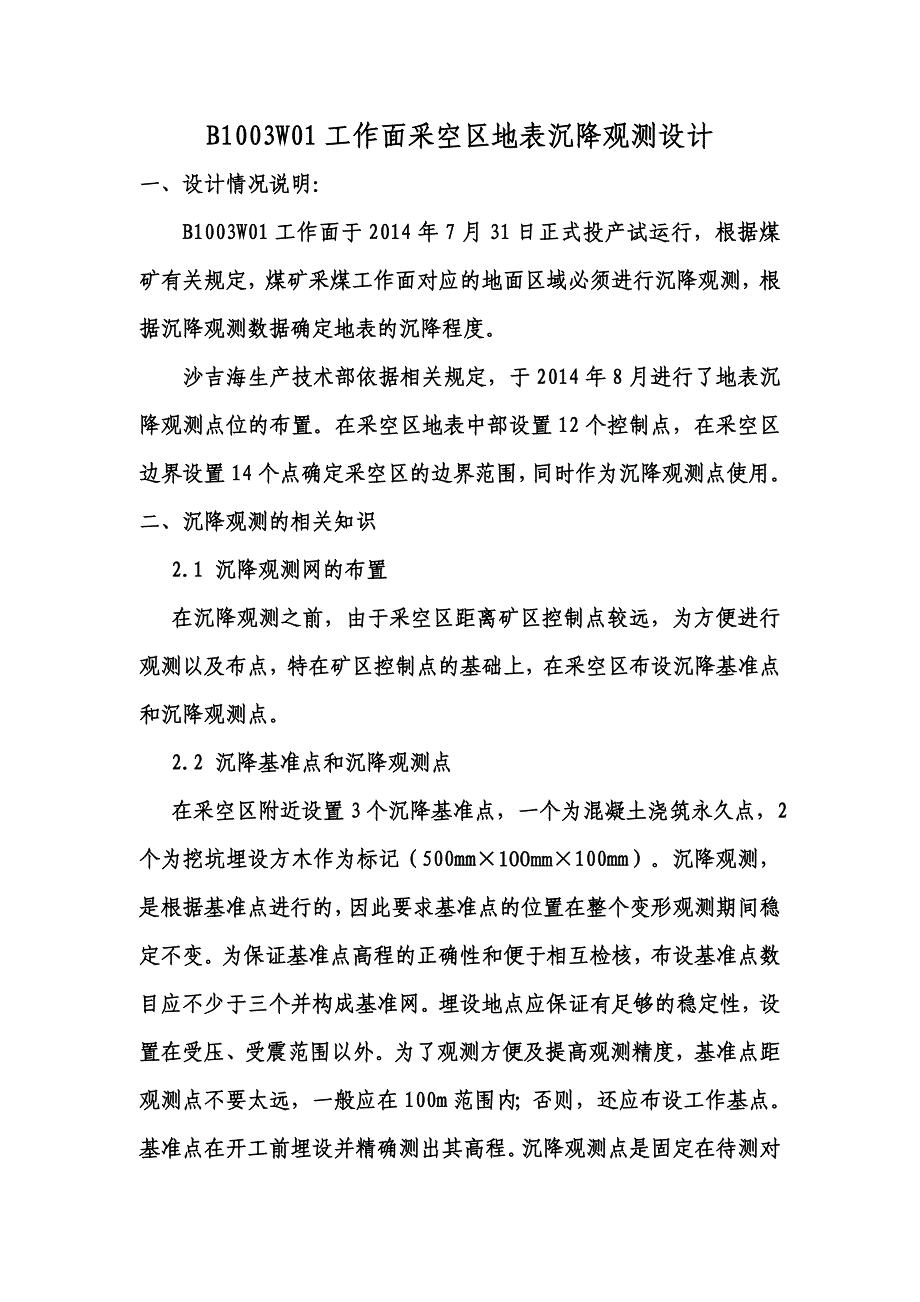 采空区地表沉降观测设计.doc_第2页