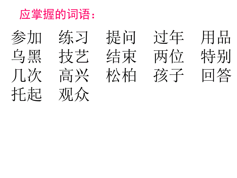 一年级下册语文第三单元复习课件_第2页