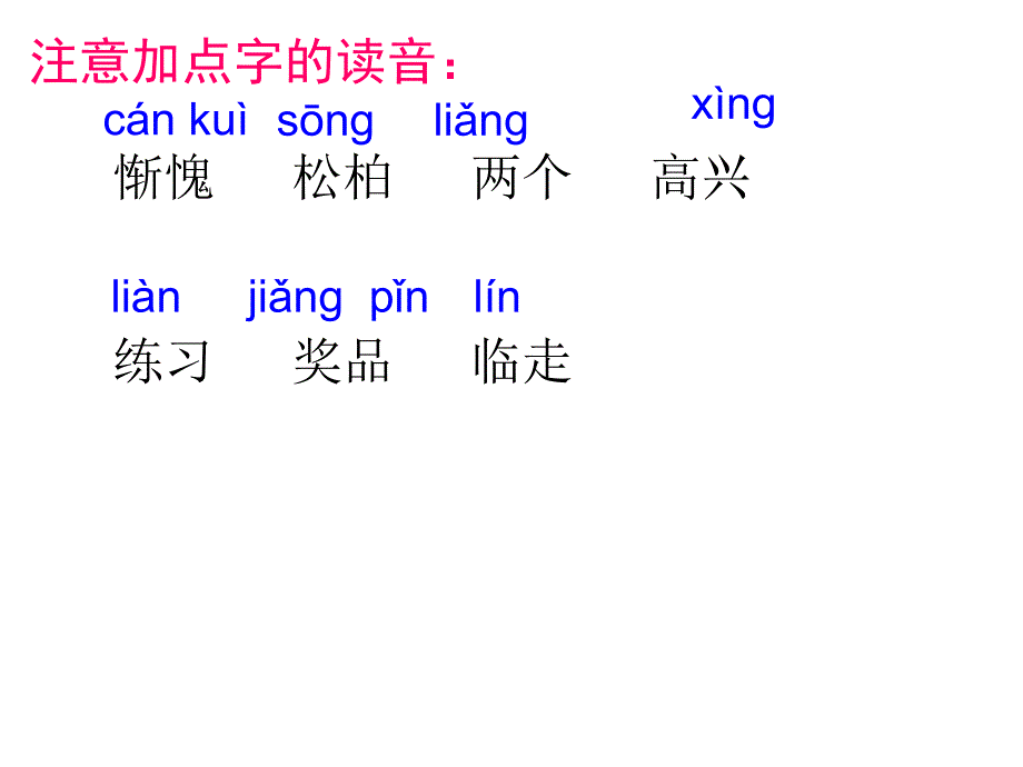 一年级下册语文第三单元复习课件_第3页