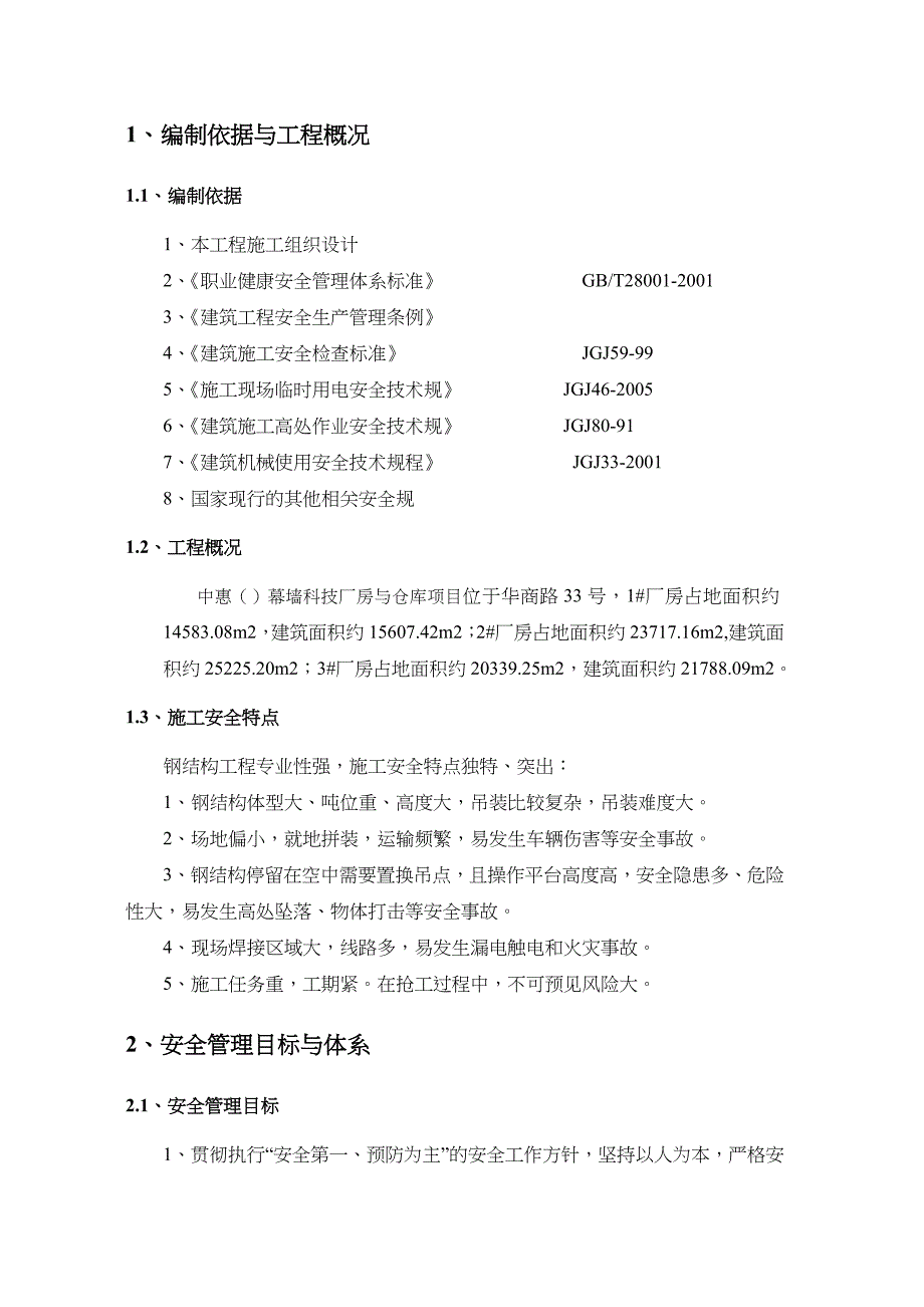 某公司厂房与仓库项目安全专项方案_第4页