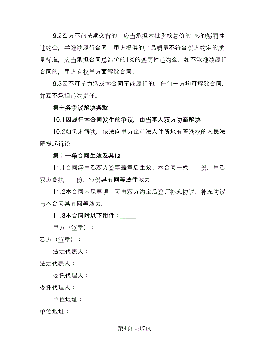 建筑材料供货合同官方版（四篇）.doc_第4页