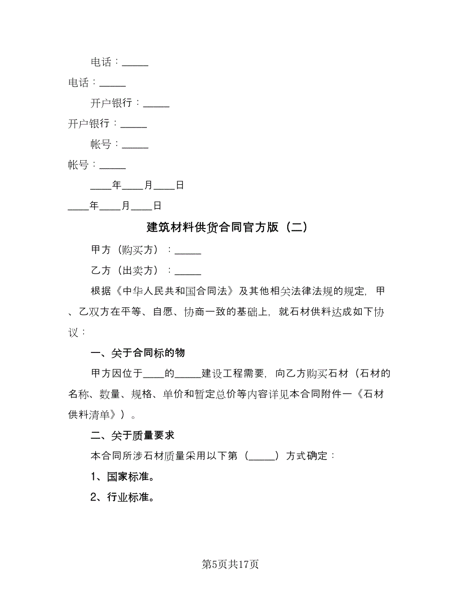 建筑材料供货合同官方版（四篇）.doc_第5页