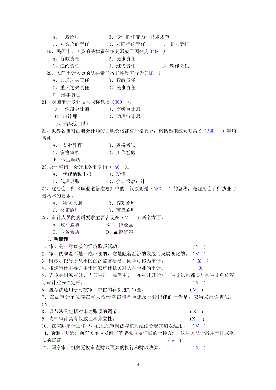 审计学原理平时作业(第二版).doc_第4页