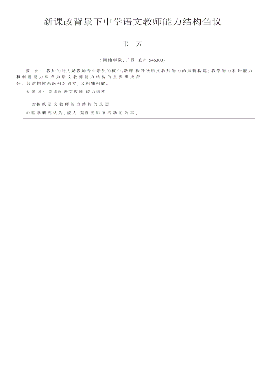 新课改背景下中学语文教师能力结构刍议_第1页