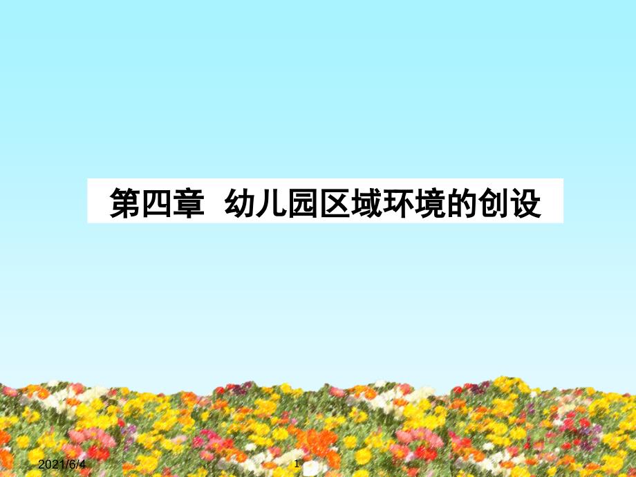 第一节幼儿园活动区创设的意义与原则_第1页