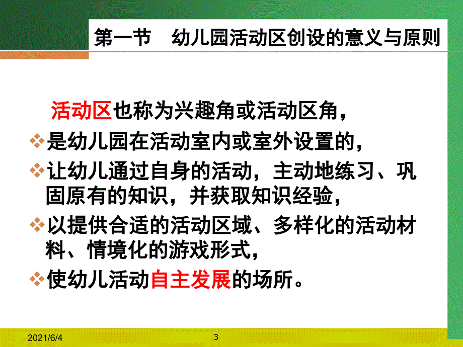 第一节幼儿园活动区创设的意义与原则_第3页