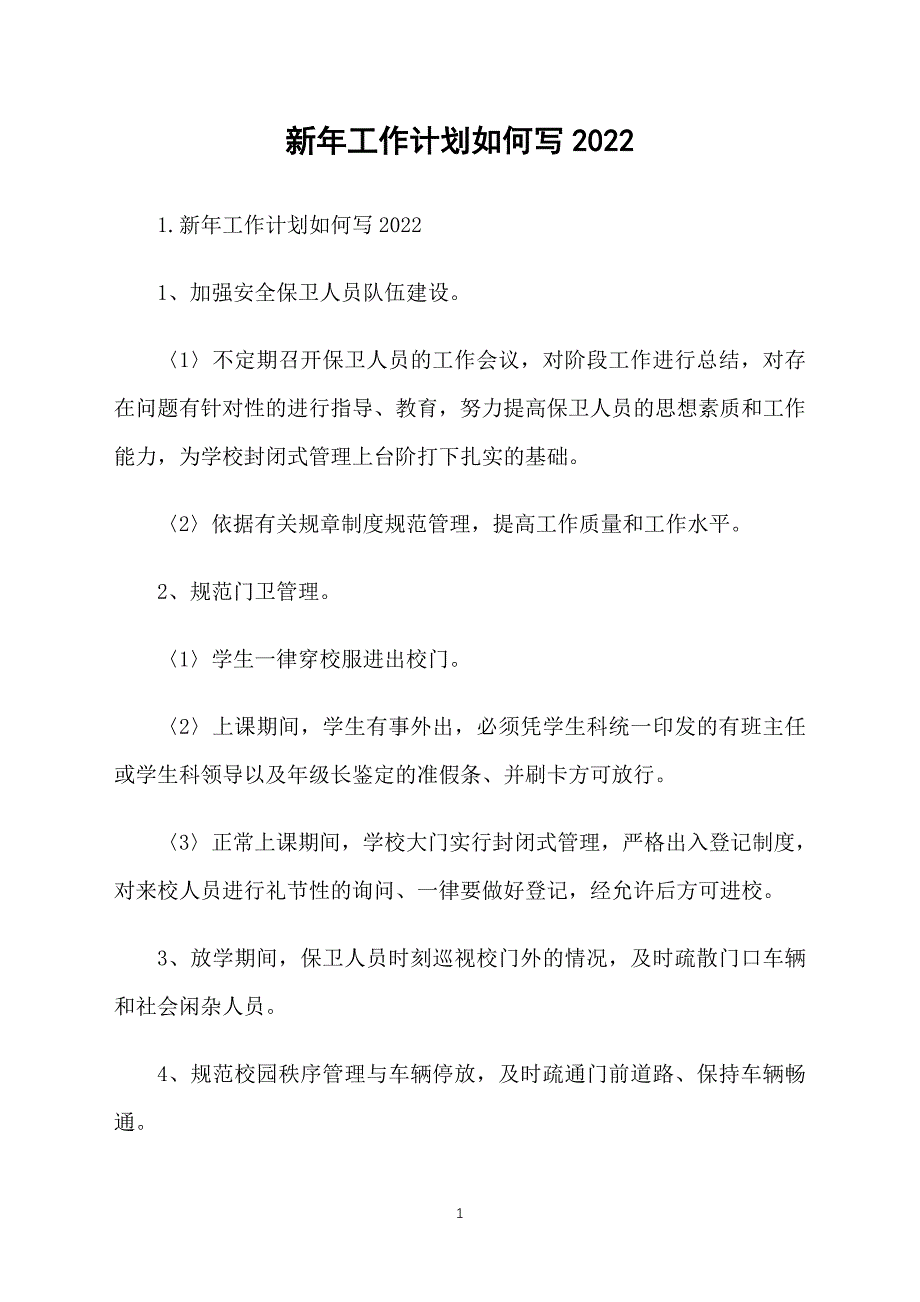 新年工作计划如何写2022_第1页