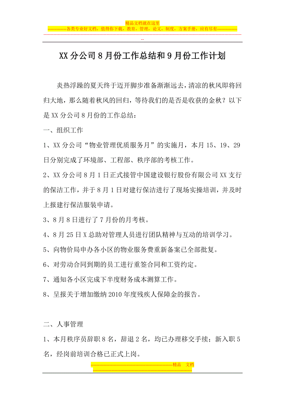 物业分公司8月份工作总结和9月份工作计划_第1页