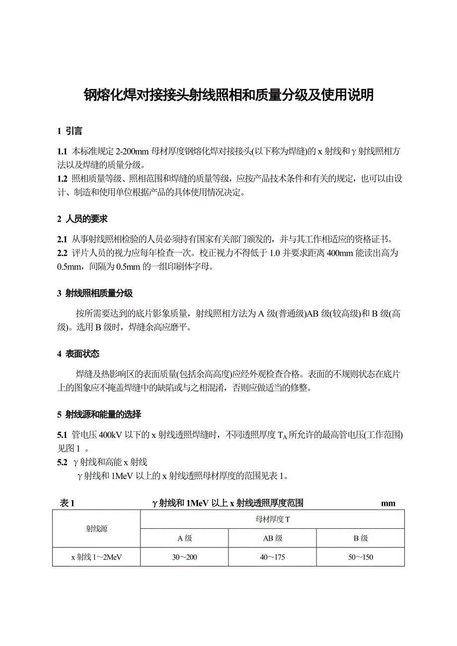 钢熔化焊对接接头射线照相和质量分级(共37页)_第1页