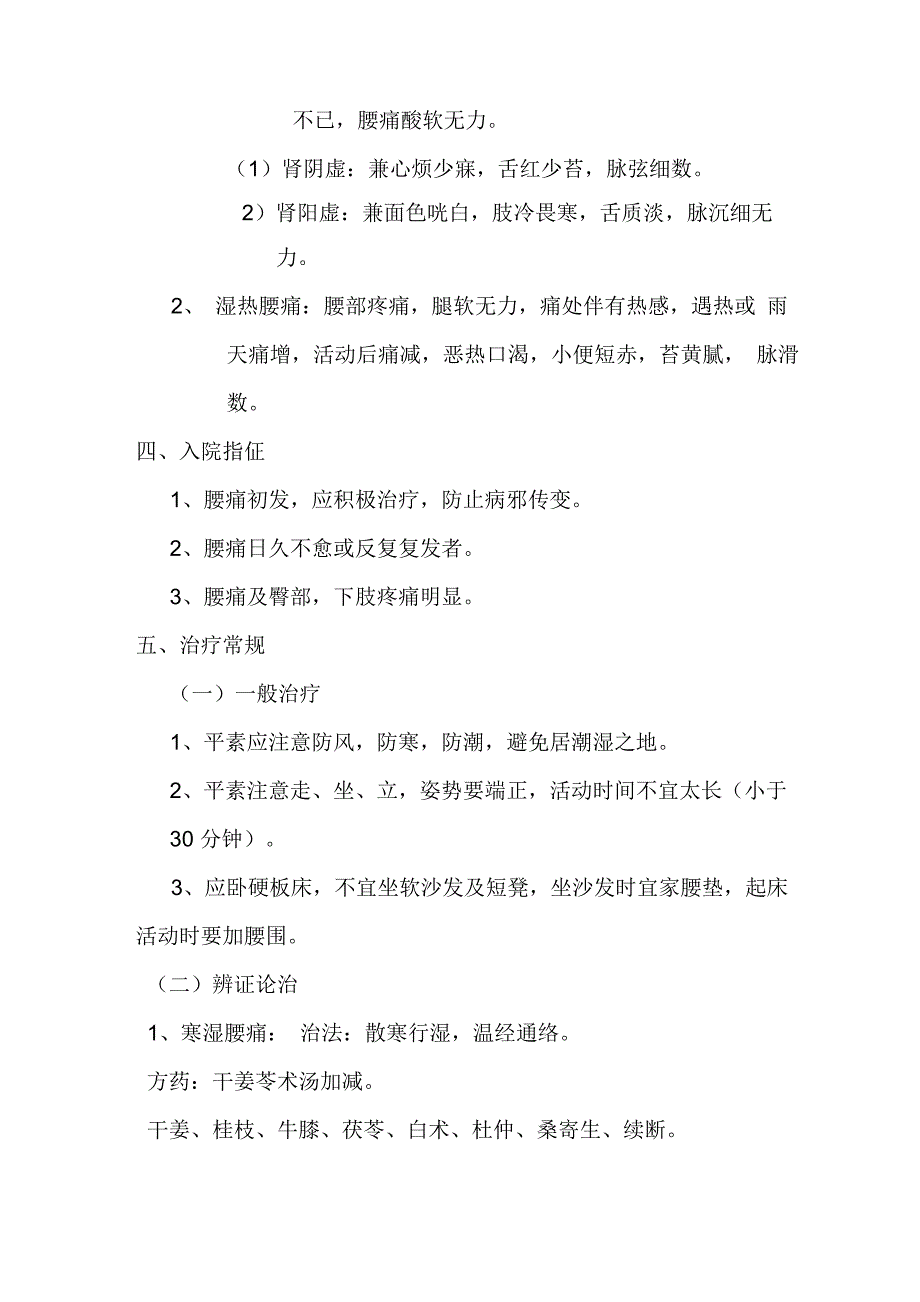 针灸推拿科腰痛中医优势病种诊疗方案_第2页