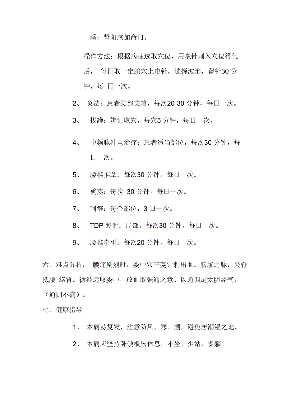 针灸推拿科腰痛中医优势病种诊疗方案_第4页