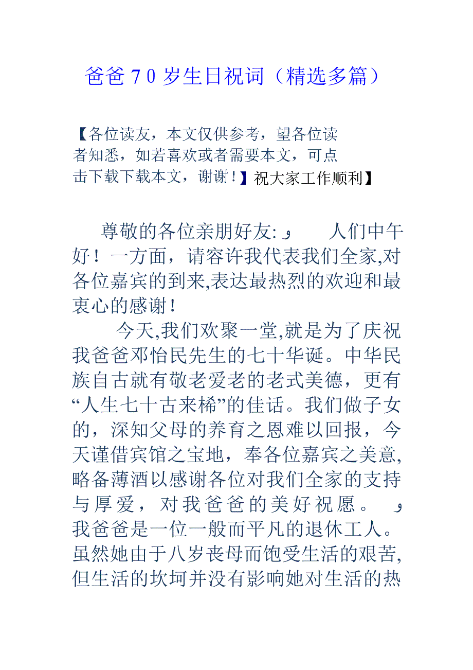 父亲70岁生日祝词(精选多篇)_第1页