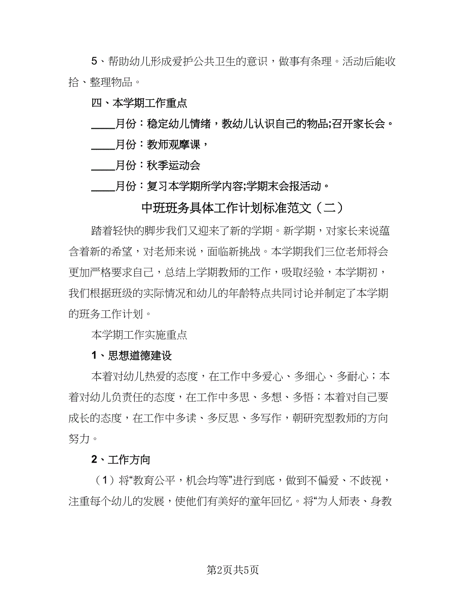 中班班务具体工作计划标准范文（2篇）.doc_第2页