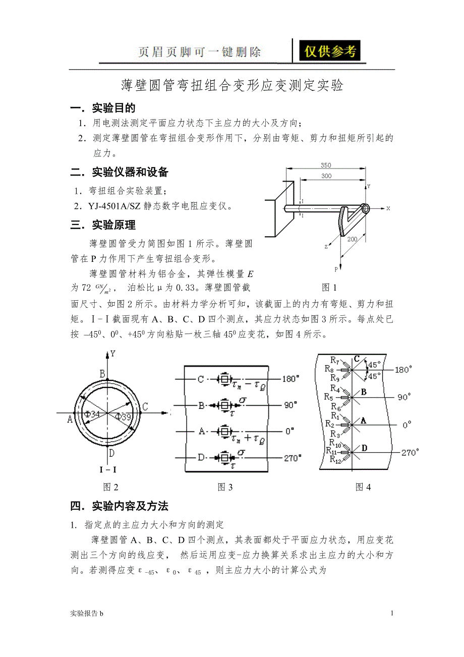 弯扭组合变形实验报告[实验相关]_第1页