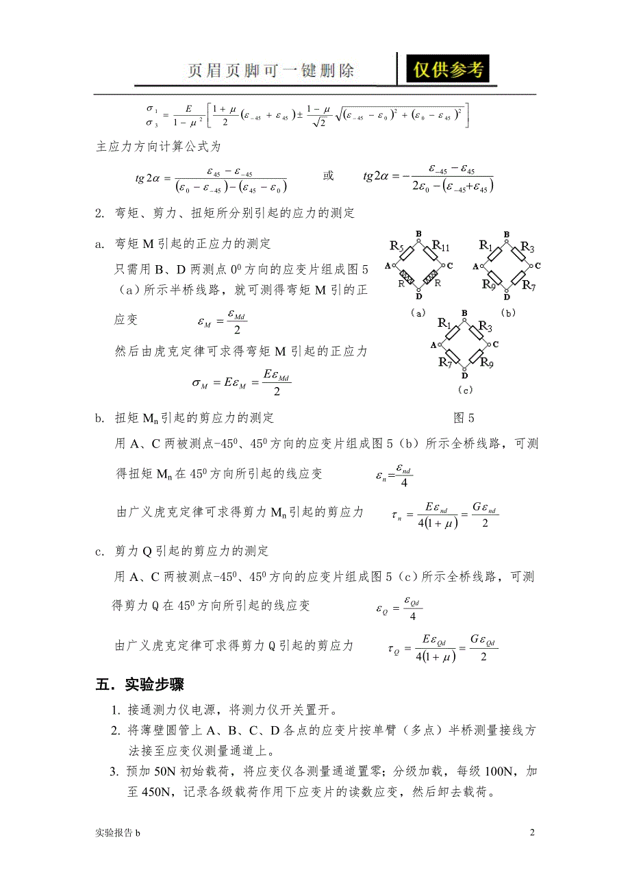 弯扭组合变形实验报告[实验相关]_第2页