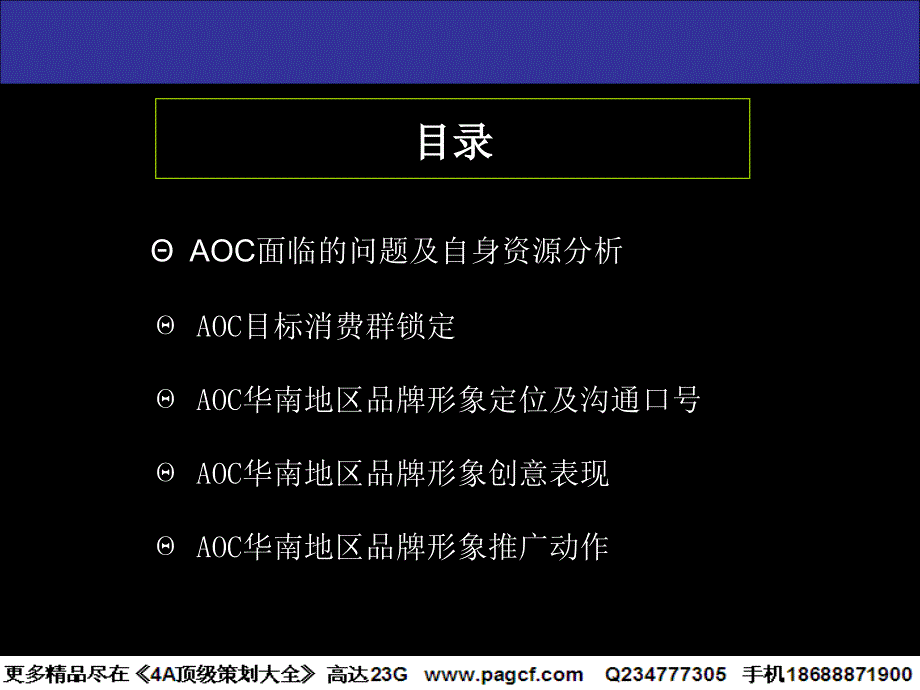 AOC华南地区品牌形象传播策略课件_第2页