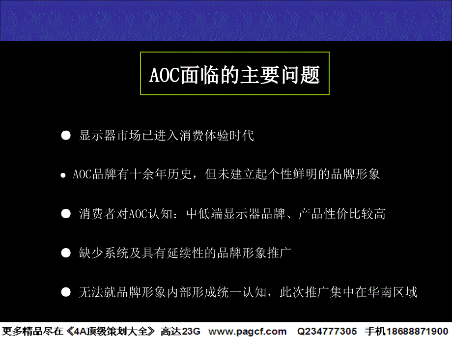 AOC华南地区品牌形象传播策略课件_第3页