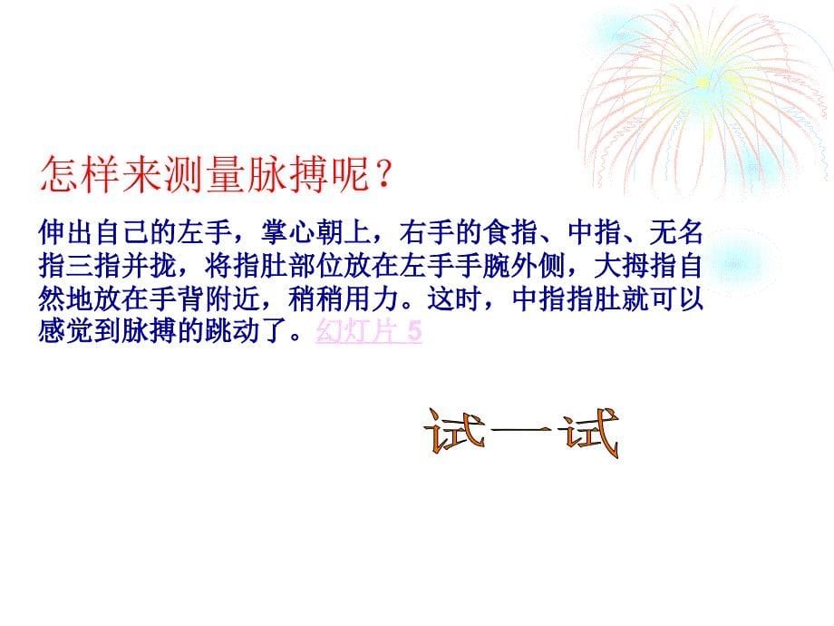 《测量呼吸和心跳》.ppt_第5页