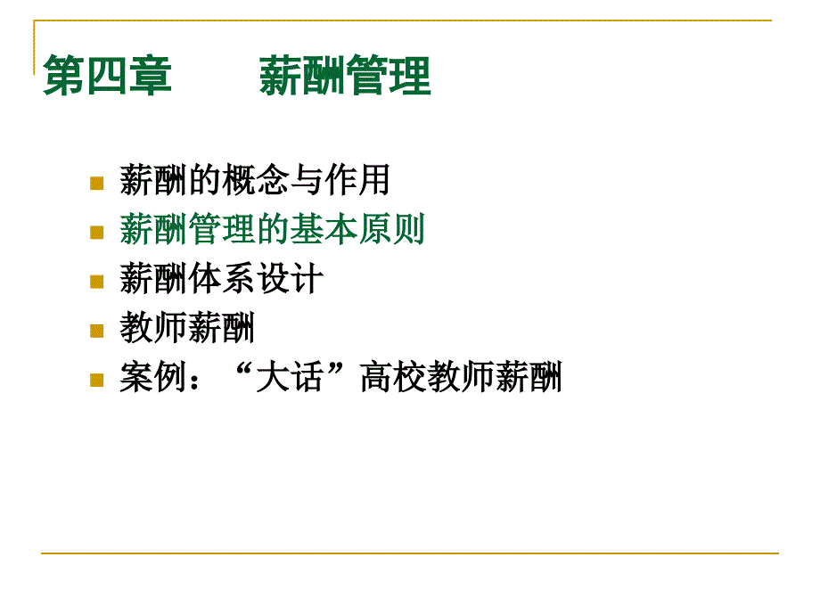 教育人力资源管理：薪酬设计二_第1页