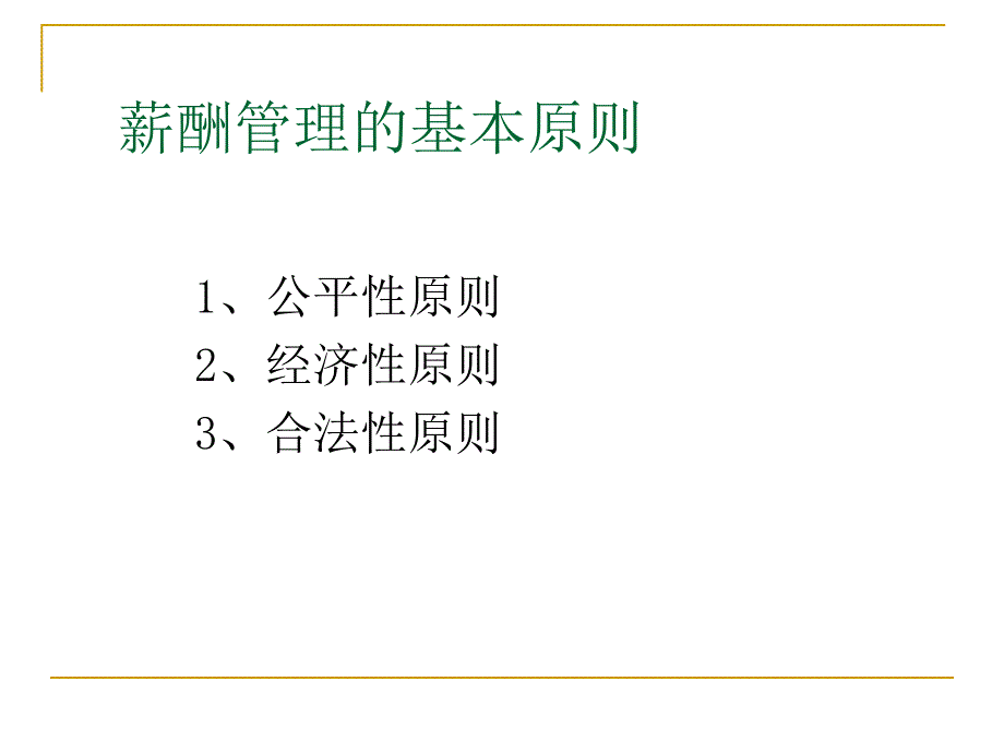 教育人力资源管理：薪酬设计二_第2页