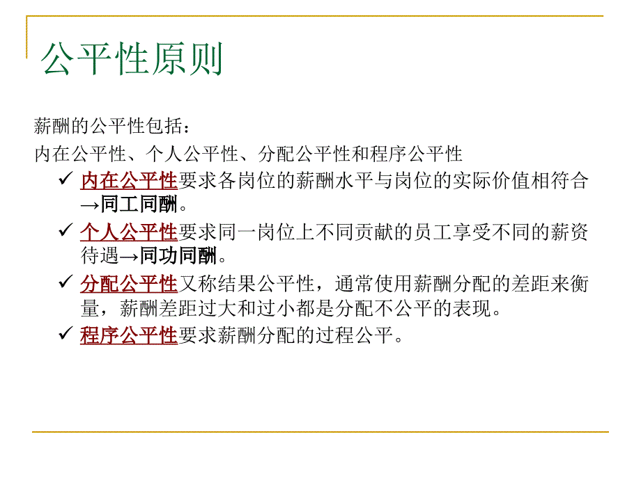 教育人力资源管理：薪酬设计二_第3页