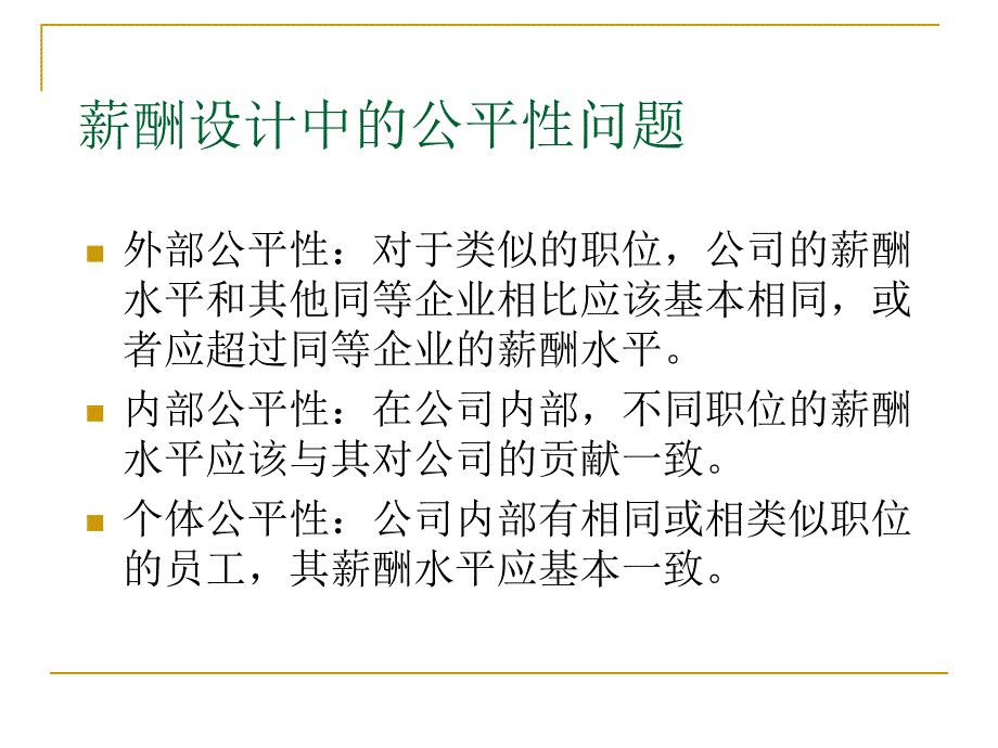 教育人力资源管理：薪酬设计二_第4页