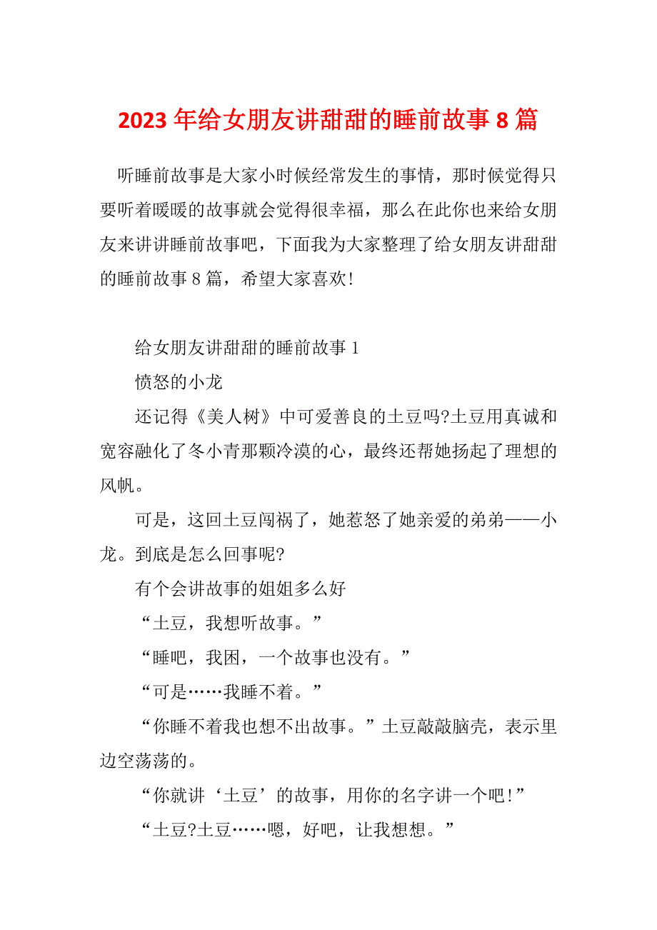 2023年给女朋友讲甜甜的睡前故事8篇_第1页