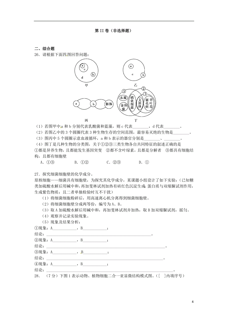 江苏省盱眙县高一生物下学期期初检测试题苏教版_第4页