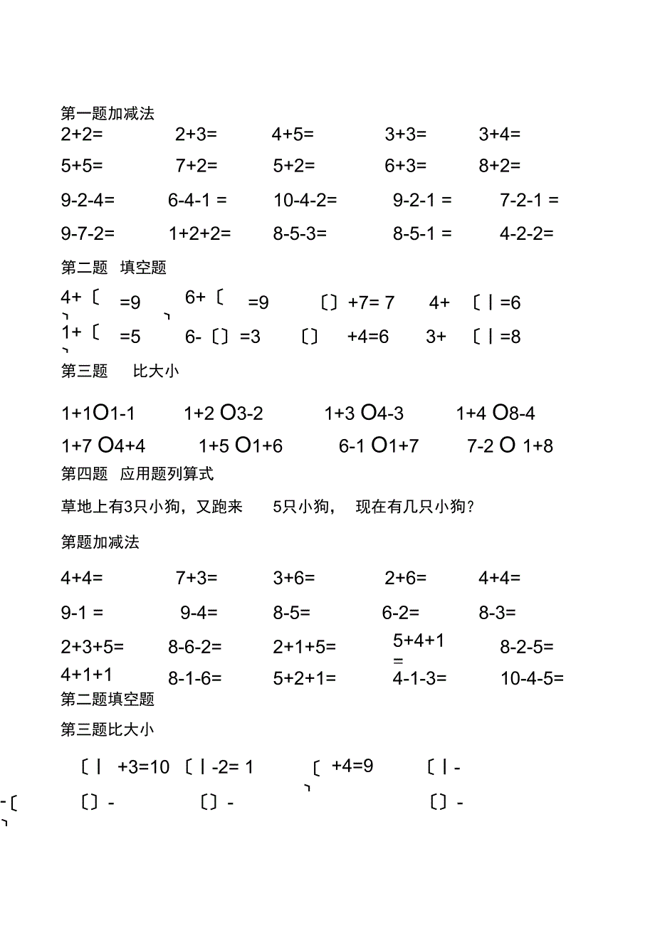 10以内加减法、填空题、比大小和应用题_第1页