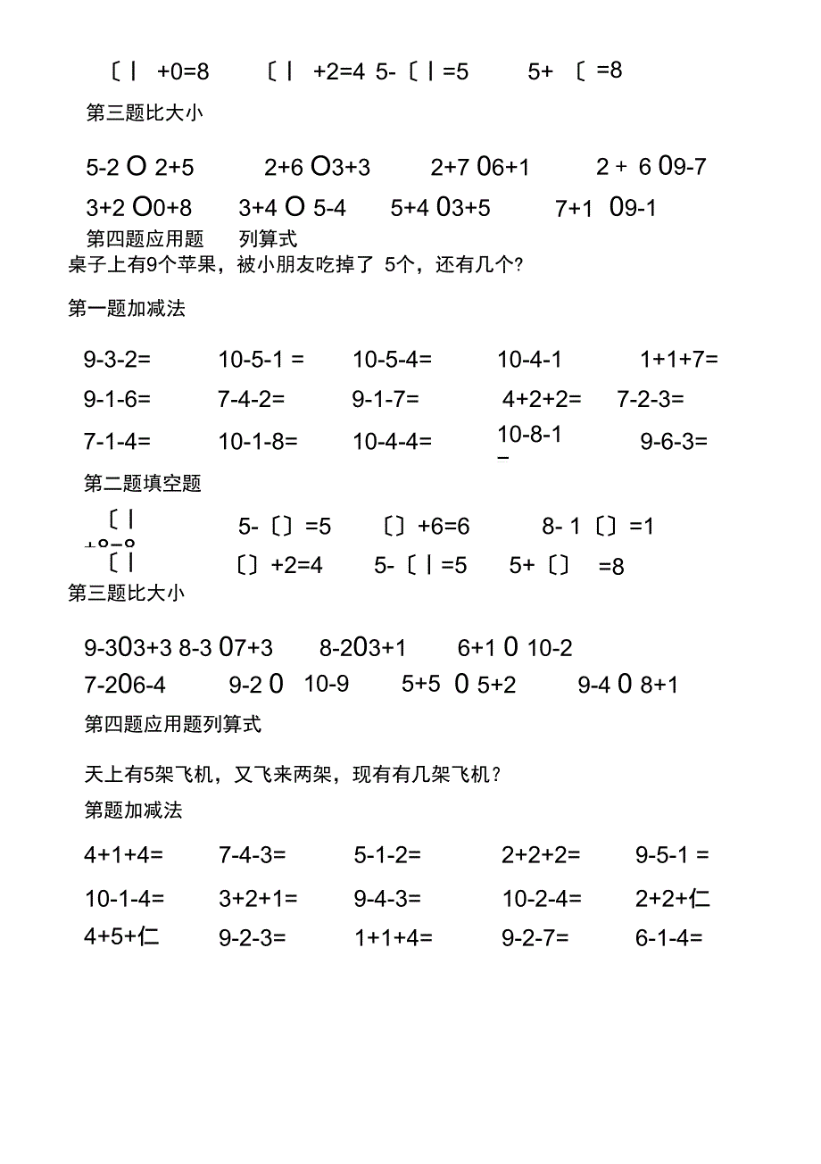 10以内加减法、填空题、比大小和应用题_第3页