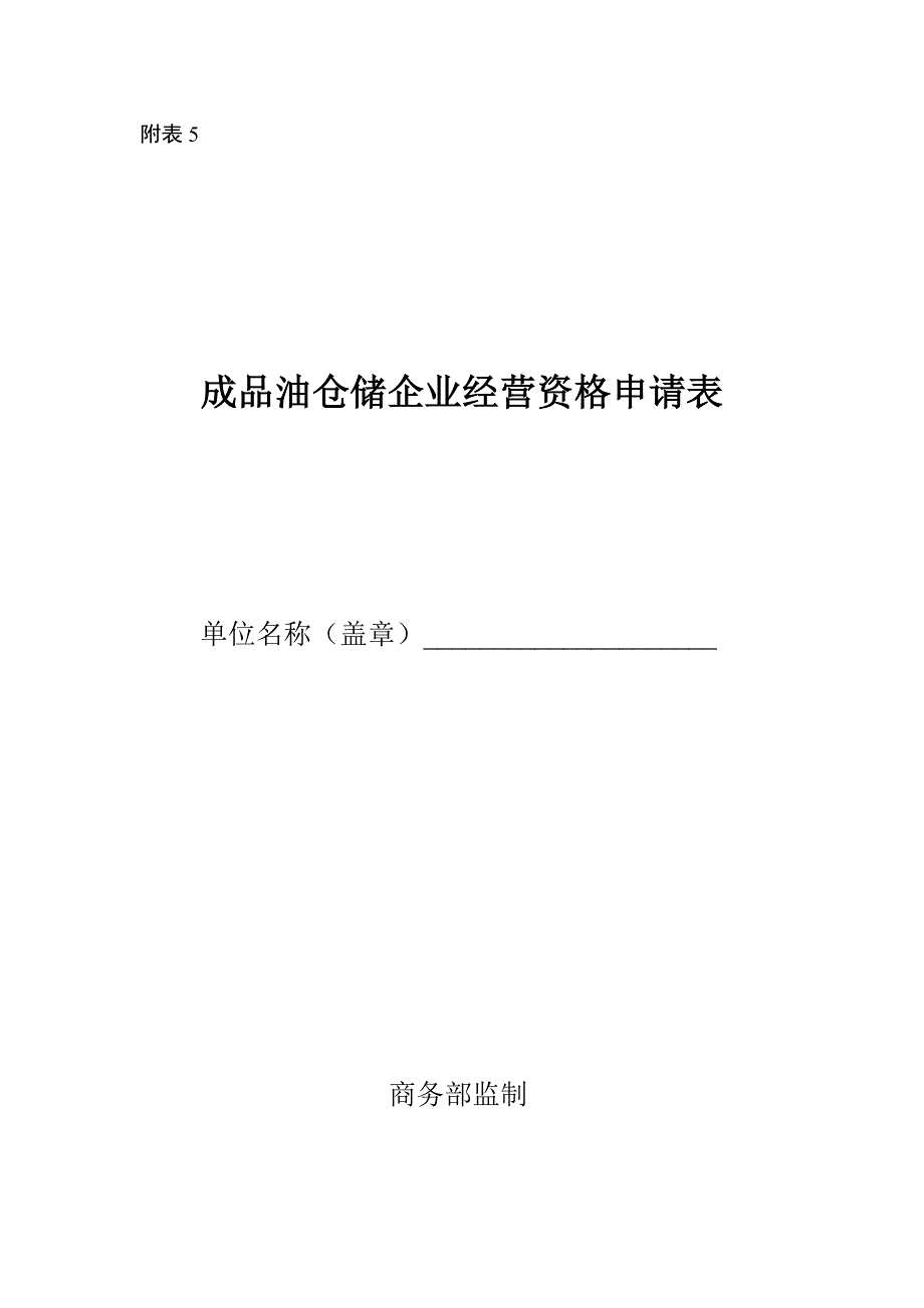 成品油仓储经营资格申请表_第1页