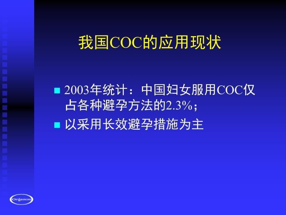 口服避孕药的临床应用_第5页