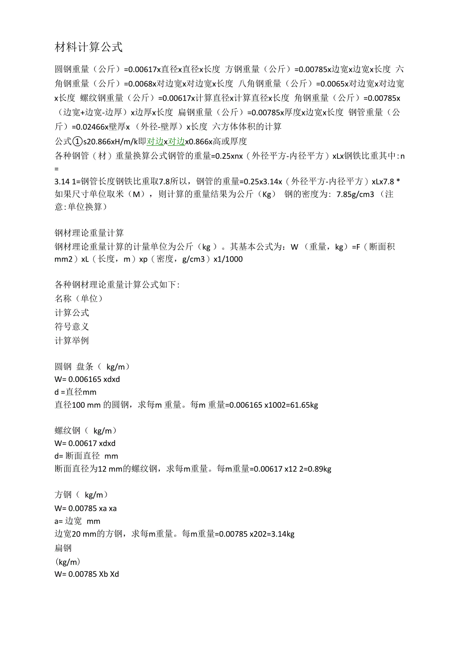 材料计算公式_第1页
